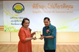 พิธีมอบโล่ให้แก่ข้าราชการผู้สนับสนุนและปฏิบัติงานโรคเรื้อนซึ่งเกษียณอายุราชการ ประจำปี 2568 โดยมูลนิธิราชประชาสมาสัย ในพระบรมราชูปถัมภ์