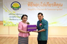 พิธีมอบโล่ให้แก่ข้าราชการผู้สนับสนุนและปฏิบัติงานโรคเรื้อนซึ่งเกษียณอายุราชการ ประจำปี 2568 โดยมูลนิธิราชประชาสมาสัย ในพระบรมราชูปถัมภ์