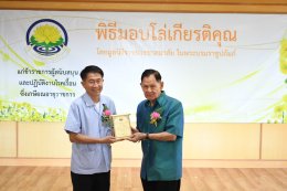 พิธีมอบโล่ให้แก่ข้าราชการผู้สนับสนุนและปฏิบัติงานโรคเรื้อนซึ่งเกษียณอายุราชการ ประจำปี 2568 โดยมูลนิธิราชประชาสมาสัย ในพระบรมราชูปถัมภ์