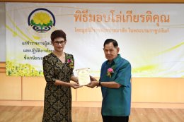พิธีมอบโล่ให้แก่ข้าราชการผู้สนับสนุนและปฏิบัติงานโรคเรื้อนซึ่งเกษียณอายุราชการ ประจำปี 2568 โดยมูลนิธิราชประชาสมาสัย ในพระบรมราชูปถัมภ์