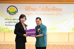พิธีมอบโล่ให้แก่ข้าราชการผู้สนับสนุนและปฏิบัติงานโรคเรื้อนซึ่งเกษียณอายุราชการ ประจำปี 2568 โดยมูลนิธิราชประชาสมาสัย ในพระบรมราชูปถัมภ์