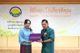 พิธีมอบโล่ให้แก่ข้าราชการผู้สนับสนุนและปฏิบัติงานโรคเรื้อนซึ่งเกษียณอายุราชการ ประจำปี 2568 โดยมูลนิธิราชประชาสมาสัย ในพระบรมราชูปถัมภ์
