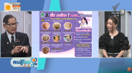 ศาสตราจารย์พิเศษ นายแพทย์ธีระ รามสูต ประธานมูลนิธิราชประชาสมาสัย ในพระบรมราชูปถัมภ์ พร้อมทั้งเจ้าหน้าที่สถาบันราชประชาสมาสัย ได้เดินทางไปบันทึกรายการคนสู้โรค Daily ที่ช่อง Thai PBS