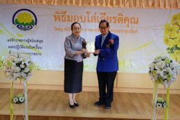 พิธีมอบโล่แก่ผู้เกษียณอายุราชการ ประจำปี 2569