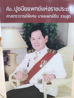 งานเปิดตัวหนังสือ  "คือ...ปูชนียแพทยแห่งราชประชา : ศาสตราจารย์พิเศษ นายแพทย์ธีระ รามสูต" 