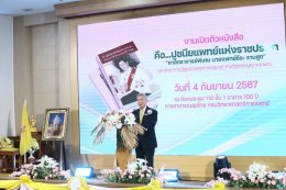 งานเปิดตัวหนังสือ  "คือ...ปูชนียแพทยแห่งราชประชา : ศาสตราจารย์พิเศษ นายแพทย์ธีระ รามสูต" 