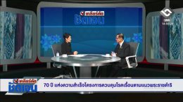ศาสตราจารย์พิเศษ นายแพทย์ธีระ รามสูต ประธานมูลนิธิราชประชาสมาสัย ในพระบรมราชูปถัมภ์ พร้อมทั้งเจ้าหน้าที่สถาบันราชประชาสมาสัย ได้เดินทางไปบันทึกรายการเคลียร์คัด ชัดเจน ที่ช่อง NBT