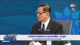 ศาสตราจารย์พิเศษ นายแพทย์ธีระ รามสูต ประธานมูลนิธิราชประชาสมาสัย ในพระบรมราชูปถัมภ์ พร้อมทั้งเจ้าหน้าที่สถาบันราชประชาสมาสัย ได้เดินทางไปบันทึกรายการเคลียร์คัด ชัดเจน ที่ช่อง NBT