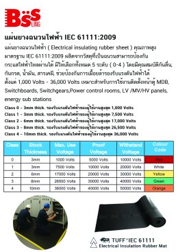 มาตรฐาน IEC 61111:2009 ซึ่งเกี่ยวข้องกับแผ่นยางรองพื้นกันไฟฟ้า แผ่นยางฉนวนไฟฟ้าสำหรับใช้กับงานที่มีความเสี่ยงจากไฟฟ้า