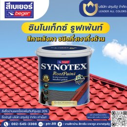 ตัวช่วยให้บ้านของคุณกลับมาสวยจึ้งในพริบตา ด้วยสีทาหลังคา