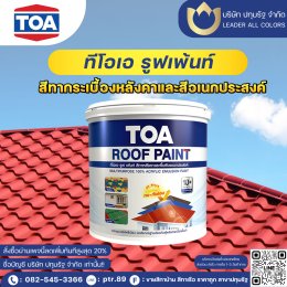 ตัวช่วยให้บ้านของคุณกลับมาสวยจึ้งในพริบตา ด้วยสีทาหลังคา