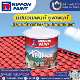 ตัวช่วยให้บ้านของคุณกลับมาสวยจึ้งในพริบตา ด้วยสีทาหลังคา