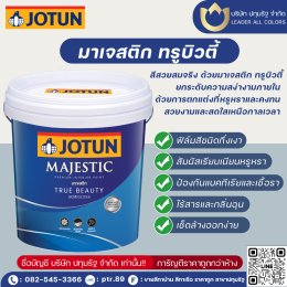 มาเจสติก ทรูบิวตี้ เซมิกลอส ยกระดับความสง่างามภายใน ด้วยการตกแต่งที่หรูหราและคงทน มาเจสติก ทรู บิวตี้ มอบสีสันที่สวยงามและสดใสเหนือกาลเวลา -สีสวยสมจริง  -สัมผัสเรียบเนียนหรูหรา  -ป้องกันแบคทีเรียและเชื้อรา  - ไร้กลิ่นฉุน และ เช็ดล้างได้ง่ายกว่า