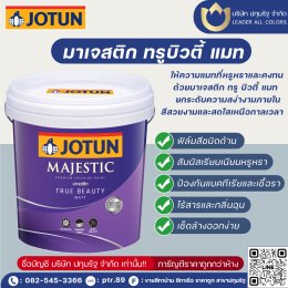 มาเจสติก ทรูบิวตี้ แมท ยกระดับความสง่างามภายใน ด้วยการตกแต่งที่หรูหราและคงทน มาเจสติก ทรู บิวตี้ มอบสีสันที่สวยงามและสดใสเหนือกาลเวลา - สีสวยสมจริง  - สัมผัสเรียบเนียนหรูหรา - ป้องกันแบคทีเรียและเชื้อรา  - ไร้กลิ่นฉุน และ เช็ดล้างได้ง่ายกว่า