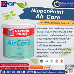 นิปปอนเพนต์ แอร์แคร์ นวัตกรรมสีที่แคร์คุณ นิปปอนเพนต์ แอร์แคร์ (AirCare) สีน้ำอะคริลิกแท้ สีเหลือบเงาสำหรับสีทาภายใน นวัตกรรมสีทาบ้าน ที่แคร์คุณทุกลมหายใจ พร้อมตรารับรอง GREENGUARD GOLD เพื่ออากาศภายในบ้านที่สะอาด จากนิปปอนเพนต์ หนึ่งในสีทาภายใน สีทาห้อง 
