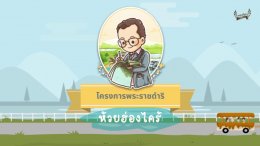 อนิเมชั่นโครงการพระราชดำริ "โครงการศูนย์ศึกษาการพัฒนาห้วยฮ่องไคร้อันเนื่องมาจากพระราชดำริ"