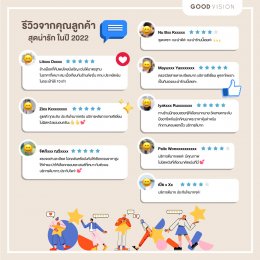 รีวิวจากลูกค้า ผู้ใช้บริการร้านแว่นตา กู๊ด วิชั่น ปี 2022 | Customer Review