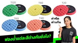 ฟองน้ำขัดสีรถยนต์ แต่ละสีแตกต่างกันอย่างไร