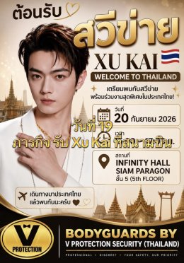 Behind the Scenes: V Protection Security กับภารกิจดูแล Xu Kai ในประเทศไทย