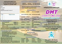 มูลนิธิทาง สู่ฝัน ปั้นคนเก่ง ขอเชิญร่วมการแข่งขันกอล์ฟการกุศล DMT CHARITY GOLF 2026 ภายใต้แนวคิด มอบโอกาส สานทางฝัน ปีที่ 3 