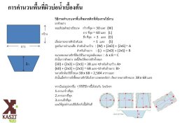 การวัดพื้นที่บ่อ เพื่อปูพลาสติก LDPE/LLDPE เบื้องต้น