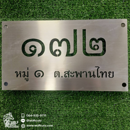 ป้ายเหล็กฉลุลาย