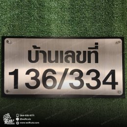 ป้ายบ้านเลขที่