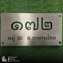 ป้ายบ้านเลขที่