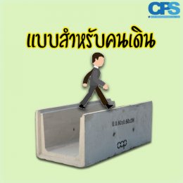 CPS ผู้นำด้าน สินค้าสำหรับการจัดการ Landscapes วันนี้ น้องรางระบายน้ำขอแนะนำตัวบ้าง ลองไปฟังน้องดูนะครับ