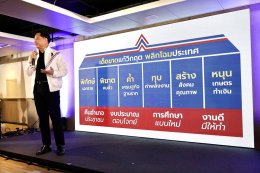 รวมไทยสร้างชาติ รวมพลังประกาศจุดยืน เด็ดขาดแก้วิกฤต พลิกโฉมประเทศ คัดคนร่วมอุดมการณ์สู้ศึกเลือกตั้ง