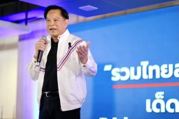 รวมไทยสร้างชาติ รวมพลังประกาศจุดยืน เด็ดขาดแก้วิกฤต พลิกโฉมประเทศ คัดคนร่วมอุดมการณ์สู้ศึกเลือกตั้ง