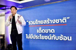 รวมไทยสร้างชาติ รวมพลังประกาศจุดยืน เด็ดขาดแก้วิกฤต พลิกโฉมประเทศ คัดคนร่วมอุดมการณ์สู้ศึกเลือกตั้ง