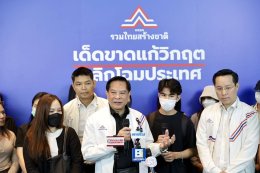 "เบี้ยวโอนคอนโด ได้คอนโดไม่ตรงปก"  'พีระพันธุ์' จัดทีมกฎหมาย 'รวมไทยสร้างชาติ' ดำเนินคดี