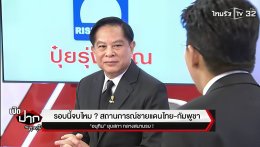 "พีระพันธุ์" ค้าน ยุบสภากลางศึก ชี้นายกควรมีอำนาจเต็มแก้วิกฤต แนะ ไทย-กัมพูชา เปิดทางให้ทหารลุย! จี้รื้อเขื่อนรุกทะเล-ยกเลิก MOU 44