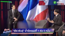 ดีเบตแรกเดือด! 'พีระพันธุ์' จัดเต็มนโยบายความมั่นคง-พลังงาน-สแกมเมอร์ ต้องเอาจริง! ย้ำ "เด็ดขาดแก้วิกฤต พลิกโฉมประเทศ"