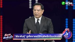 ดีเบตแรกเดือด! 'พีระพันธุ์' จัดเต็มนโยบายความมั่นคง-พลังงาน-สแกมเมอร์ ต้องเอาจริง! ย้ำ "เด็ดขาดแก้วิกฤต พลิกโฉมประเทศ"