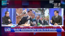 "พีระพันธุ์" ท้าชน! คอร์รัปชัน-สแกมเมอร์ ชูนโยบาย "ยาแรง" ประหารชีวิต-คุกกลางทะเล พร้อมทวงคืนพลังงานและอธิปไตยชาติ