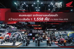 เอ.พี.ฮอนด้า แรงสุด! กวาดยอดจองอันดับ 1 ในงาน “มอเตอร์เอ็กซ์โป 2018”  