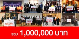 มิตซูบิชิ มอเตอร์ส ประเทศไทย บริจาคเงิน 1 ล้านบาท ช่วยเหลือผู้ประสบภัยภาคใต้จากพายุโซนร้อนปาบึก 