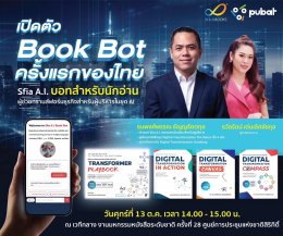 สำนักพิมพ์วิช ร่วมกับ Sfia A.I. เปิดตัว A.I. Book Bot ครั้งแรกของไทย  