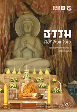 หนังสือธรรม คือที่พึ่งแห่งใจ โดยพระราชภาวนาวชิรญาณ วิ. (สุรศักดิ์ เขมรังสี)