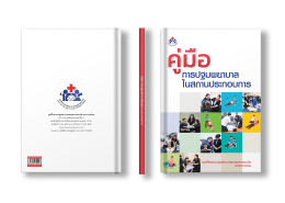 คู่มือการปฐมพยาบาลในสถานประกอบการ