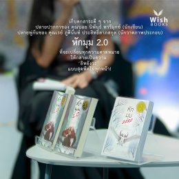  "หักมุม 2.0"หนังสือที่จะทำให้คุณไม่เชื่อแม้แต่สิ่งที่เห็น...เพราะทุกตัวอักษรอาจซ่อนความจริงที่คาดไม่ถึง