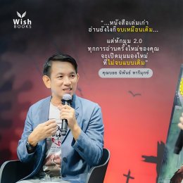 "หักมุม 2.0"หนังสือที่จะทำให้คุณไม่เชื่อแม้แต่สิ่งที่เห็น...เพราะทุกตัวอักษรอาจซ่อนความจริงที่คาดไม่ถึง