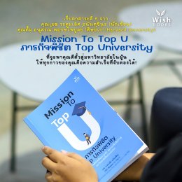 จากเด็กธรรมดาสู่ Top University: ความสำเร็จเริ่มต้นจากการเตรียมตัวที่ถูกต้อง