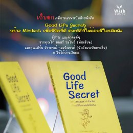 Good Life Secret หนังสือที่ชวนคุณกลับมาตั้งคำถามกับ "เป้าหมายชีวิต" อีกครั้ง
