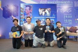 งานแถลงข่าว 'หนังสือพลังใจ พิชิตความสำเร็จ' 