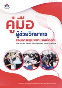 E-book คู่มือผู้ช่วยวิทยากรสอนการปฐมพยาบาลเบื้องต้น