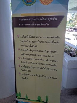 ประชุมรับฟังความคิดเห็นโครงการ ครั้งที่ 2 โครงการจัดทำแผนแม่บทพัฒนาโครงข่ายทางหลวงชนบทสนับสนุนเขตเศรษฐกิจพิเศษภาคตะวันออก (EEC)