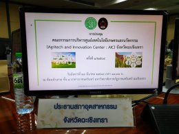 ประชุมการขับเคลื่อนศูนย์เทคโนโลยีเกษตรนวัตกรรม (Agritech and Innovation Center : AIC) 